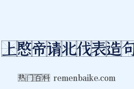 上愍帝请北伐表造句是什么意思的图片